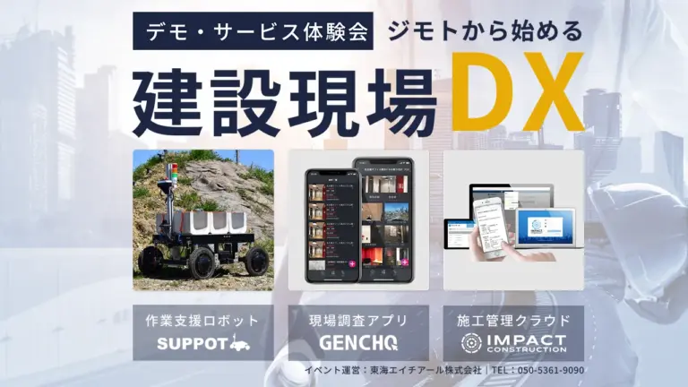 デモ・サービス体験会「ジモトから始める建設現場DX」にSUPPOTが参加しました！