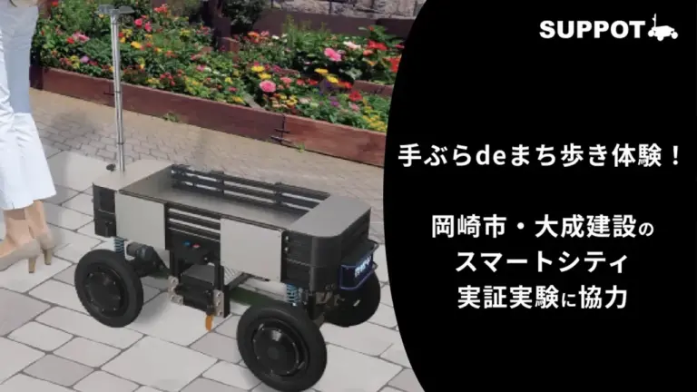 岡崎市・大成建設のスマートシティ実証実験に、ソミックトランスフォーメーションが協力｜作業支援ロボット「SUPPOT」を活用し、手ぶらdeまち歩き体験を提供、家康行列にも参加