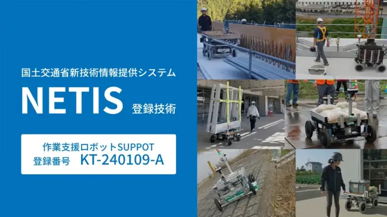 作業支援ロボット「SUPPOT」が国土交通省NETISに登録されました