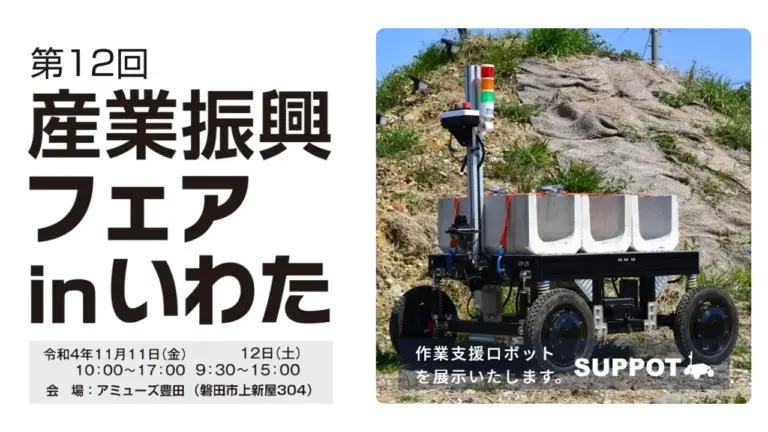 11/11金・12土開催｜第12回「産業振興フェアinいわた」にSUPPOTが出展しました。
