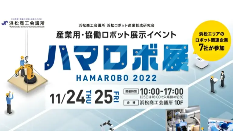 11/24(木)・25(金)開催｜浜松商工会議所主催「ハマロボ展2022」にSUPPOTを展示しました！