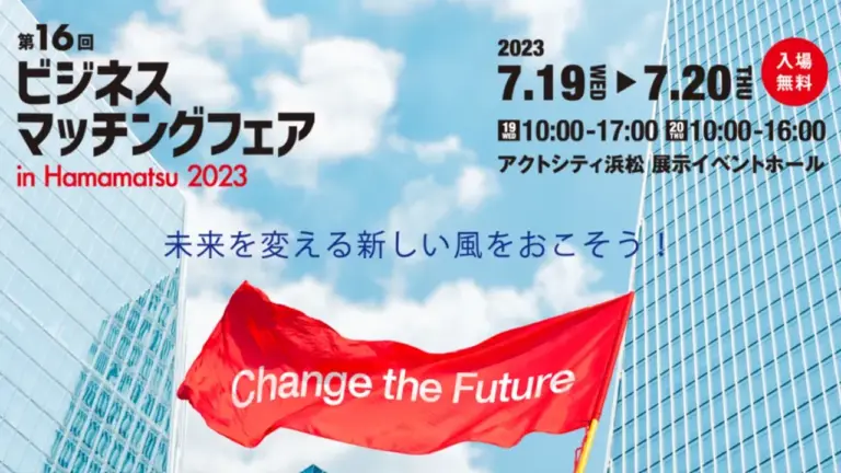 7/19(水)20(木)アクトシティで開催！「第16回ビジネスマッチングフェア in Hamamatsu 2023」にSUPPOTを展示しました！