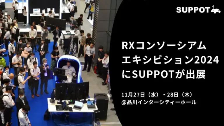 11/27(水)・28(木)開催｜「建設RXコンソーシアム エキシビション2024」にSUPPOTが参加しました！