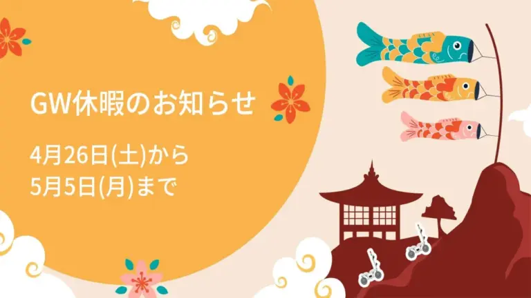GW休暇のお知らせ
