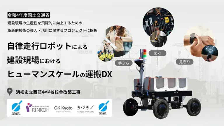 林工組・GK京都・きづきアーキテクトらとの共同開発中の技術が令和4年度国土交通省「建設現場の生産性を飛躍的に向上するための革新的技術の導入・活用に関するプロジェクト」に採択 