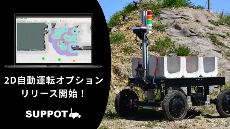 ソミックトランスフォーメーション、作業支援ロボット「SUPPOT」レンタルサービスで「2D自動運転オプション」をリリース
