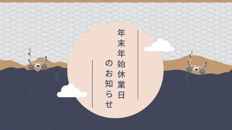 年末年始休業日と臨時休業日のお知らせ