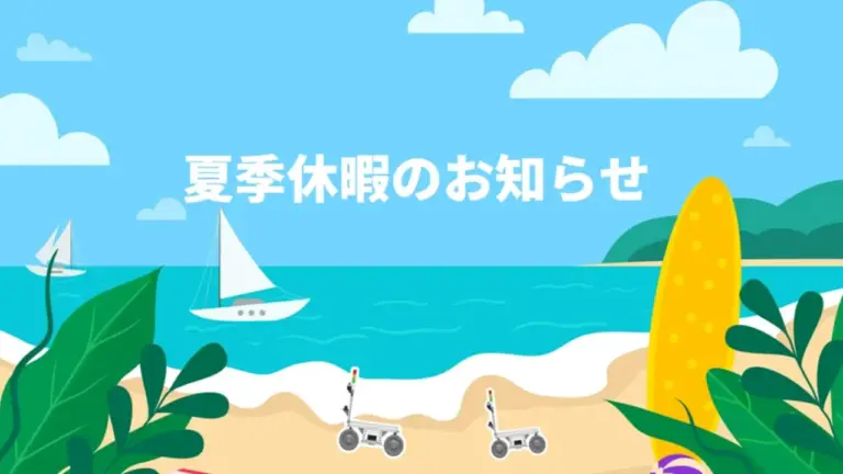 夏季休業のお知らせ