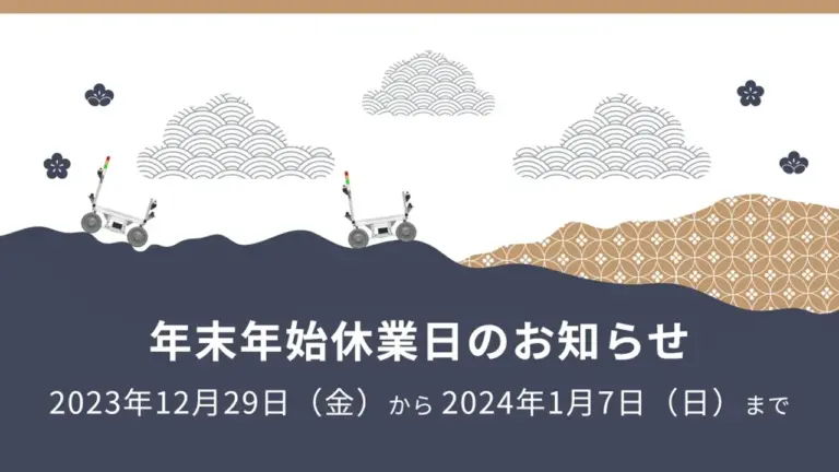 年末年始休業日のお知らせ  