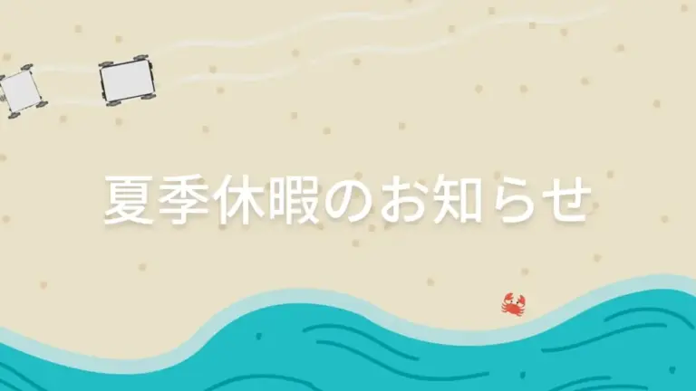 夏季休業のお知らせ