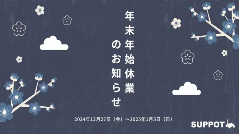 年末年始休業日のお知らせ  