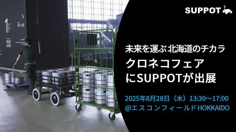 8/28(木)に開催された「クロネコフェア」にSUPPOTを出展いたしました！