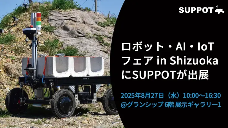 8/27(水)に開催された「ロボット・AI・IoTフェア in Shizuoka」にSUPPOTを出展いたしました！