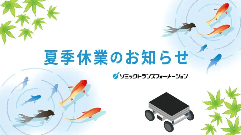 夏季休業のお知らせ