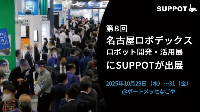 10/29(水)から開催された「第８回名古屋ロボデックス」にSUPPOTが出展いたしました。