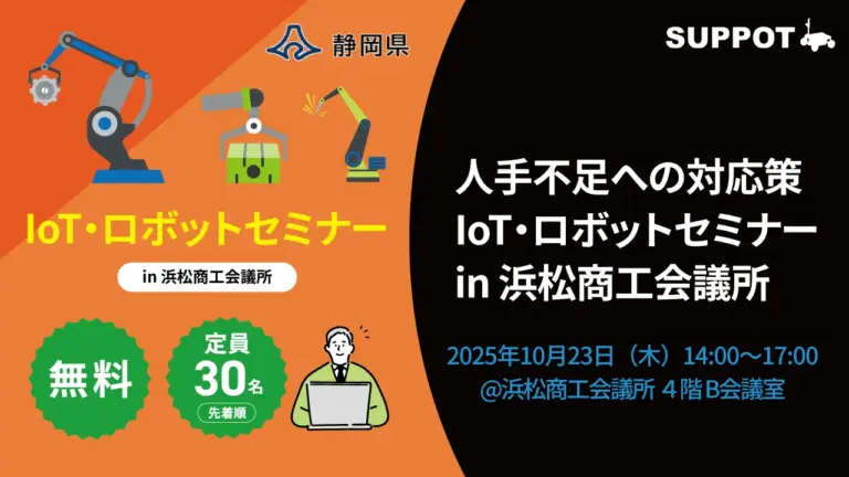 10/23(木)に開催される静岡県主催の「人手不足への対応策『IoT・ロボットセミナー』」に参加いたしました。