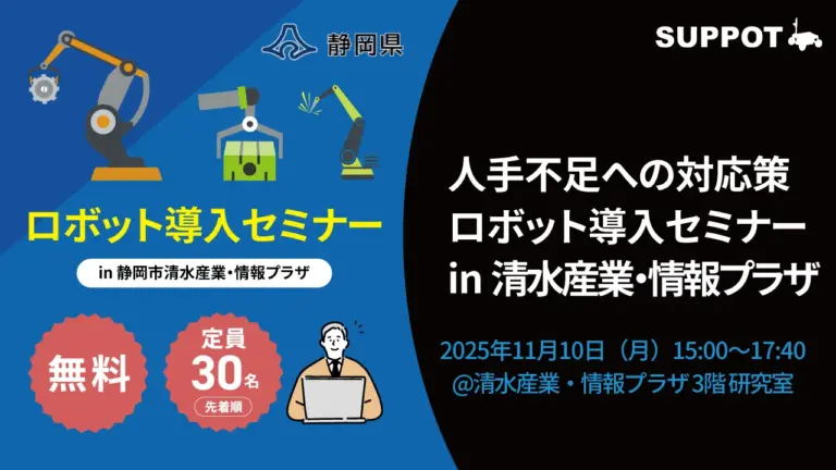 11/10(月)に開催された静岡県主催の「人手不足への対応策『ロボット導入セミナー（in 清水産業・情報プラザ）』」に参加いたしました。