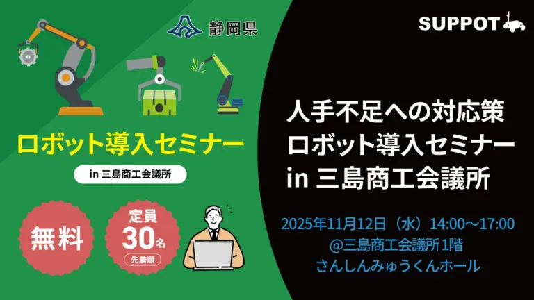 11/12(水)に開催された静岡県主催の「人手不足への対応策『ロボット導入セミナー（in 三島商工会議所）』」に参加いたしました！