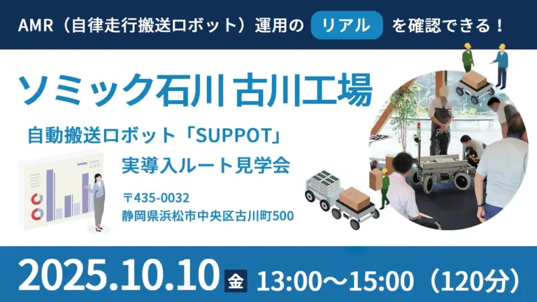 【開催報告】10/10 ソミック石川・古川工場見学会を開催いたしました。