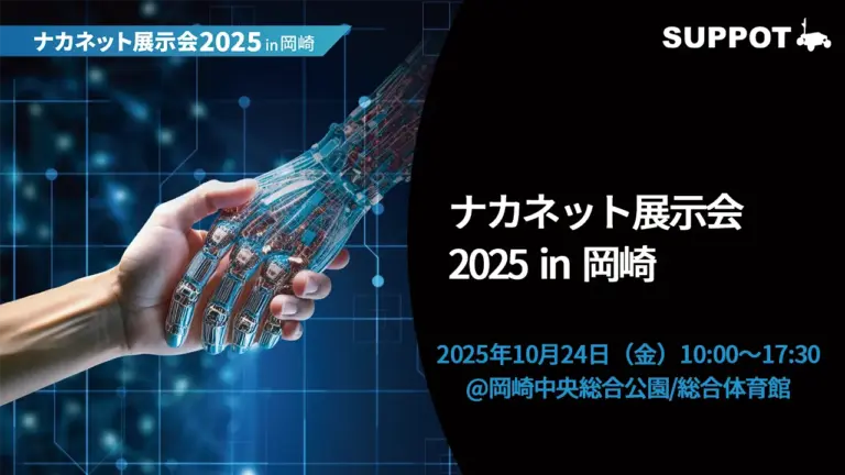 【出展報告】10/24 ナカネット展示会2025 in 岡崎に出展いたしました。