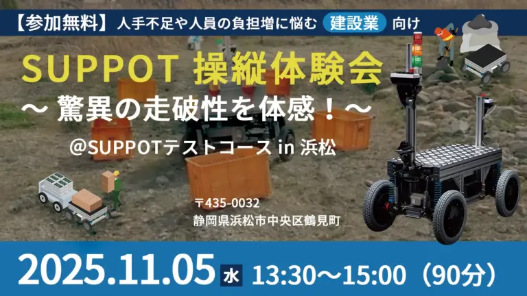 【参加無料】11/5  作業支援ロボット「SUPPOT」操縦体験会＠SUPPOTテストコース in 浜松 を開催いたします！