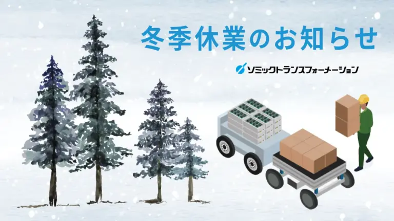 冬季休業のお知らせ