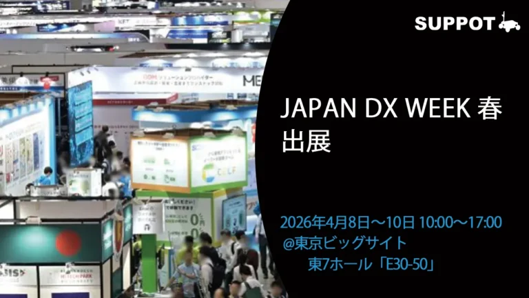 【出展報告】Japan DX Week 春  2026（東京ビッグサイト）にSUPPOTが出展｜東7ホール E30-50