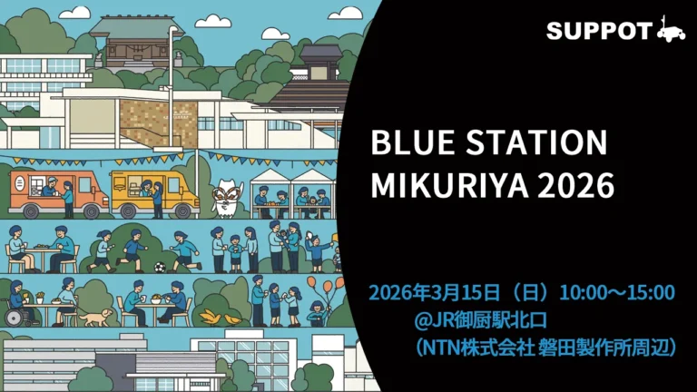 【出展報告】BLUE STATION MIKURIYA 2026にSUPPOTが参加しました！（磐田市・御厨駅前イベント）