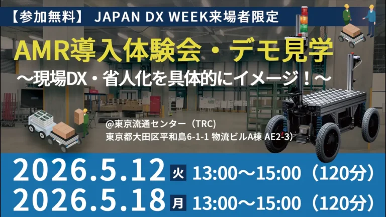 【開催報告】JAPAN DX WEEK来場者限定｜AMR導入体験会・デモ見学（現場DX／省人化）