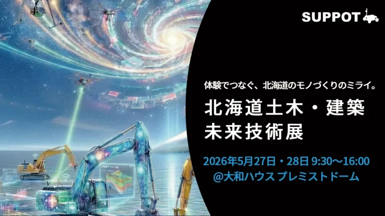 【出展報告】5/27〜5/28 北海道土木・建築未来技術展（CAFT）にて、SUPPOT販売パートナーのステラリンクが出展いたしました！