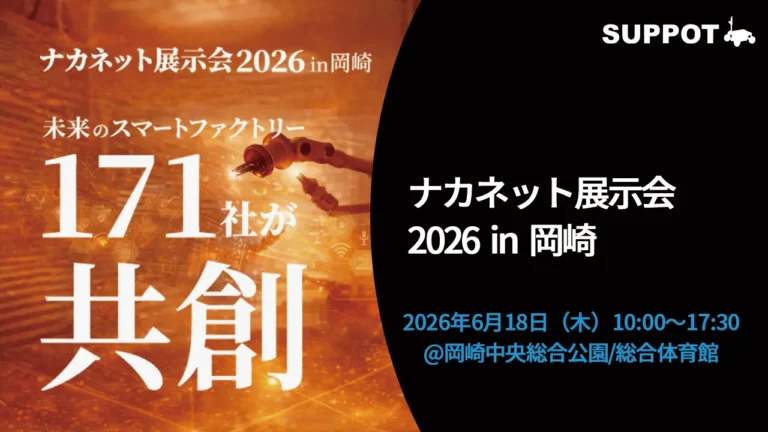 【出展報告】6/18 ナカネット展示会2026 in 岡崎に出展いたしました！