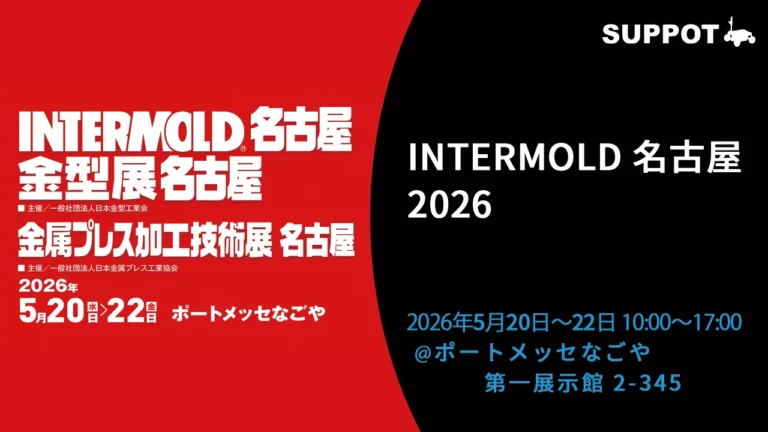【出展報告】INTERMOLD 名古屋 2026（ポートメッセなごや）にSUPPOTが出展いたしました！｜第一展示館 2-345