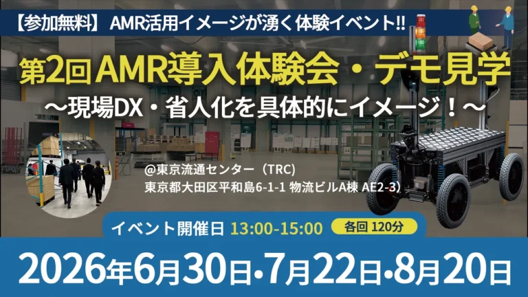 【開催報告】第2回AMR導入体験会・デモ見学（現場DX／省人化）