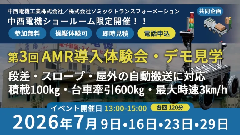 【開催報告】【中西電機ショールーム限定】第3回AMR導入体験＆デモ見学会を開催しました。