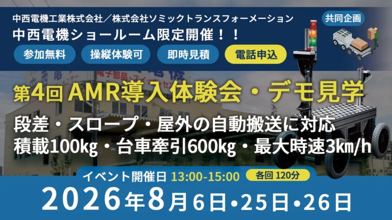 【開催報告】【中西電機ショールーム限定】第4回AMR導入体験＆デモ見学会を開催しました！