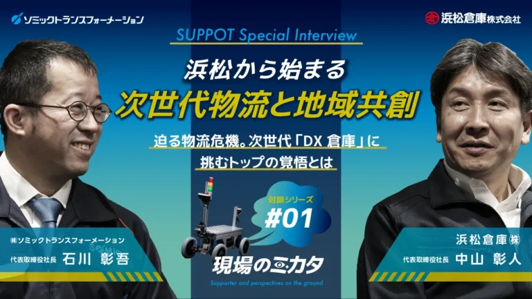 【全4回・第1回】【危機感と挑戦】迫る物流危機。次世代「DX倉庫」に挑むトップの覚悟とは