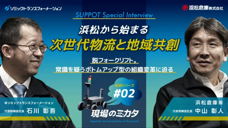 【全4回・第2回】脱フォークリフト。常識を疑うボトムアップ型の組織変革に迫る