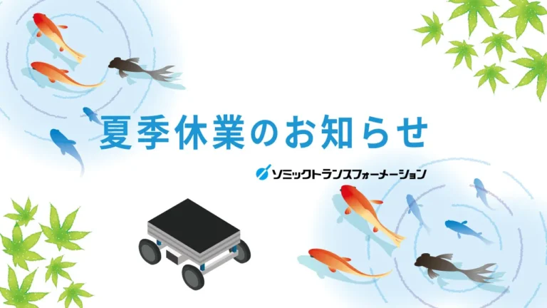 夏季休業のお知らせ
