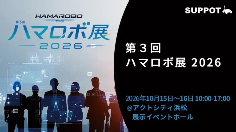【出展報告】第3回ハマロボ展2026（アクトシティ浜松）にSUPPOTが出展いたしました！