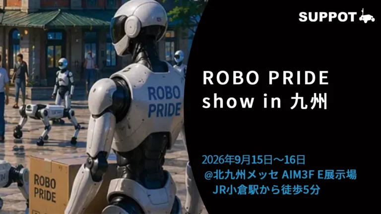 【出展報告】9/15(水)から開催された「ROBO PRIDE show in 九州」にSUPPOTが出展いたしました！