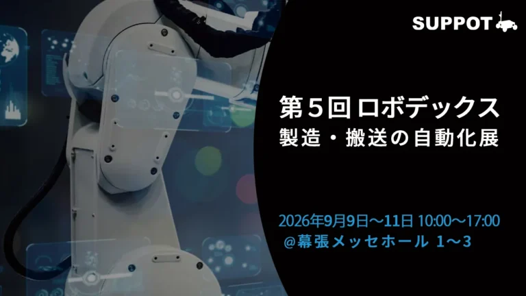 【出展報告】9/9(水)から開催される「第５回ロボデックス」にSUPPOTが出展いたしました！