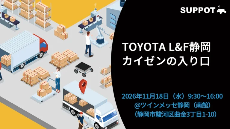 【出展予定】トヨタL&F静岡主催「カイゼンの入り口 2026」に出展いたします！